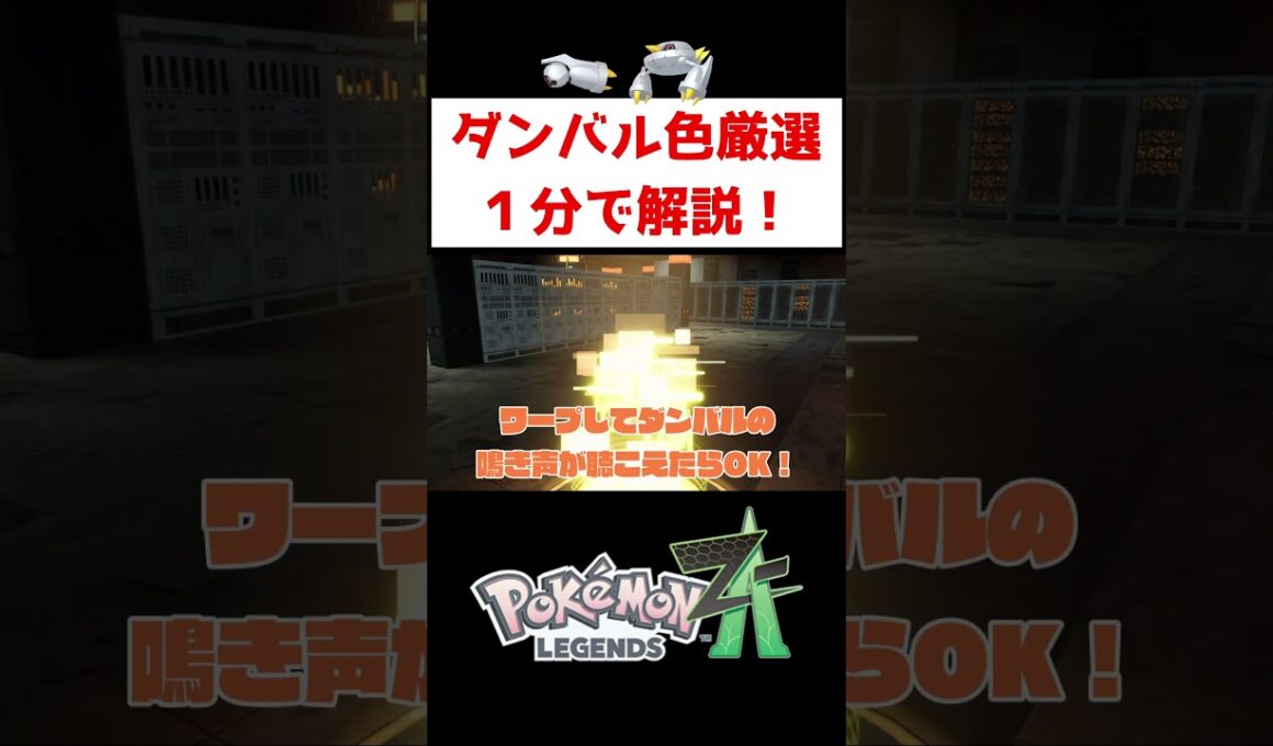 ダンバル、メタング色厳選【ポケモンZA】#ゲーム実況 #shorts #ポケモン #ポケモンZA #ポケモンレジェンズZA #色違い #厳選 #ダンバル #メタング