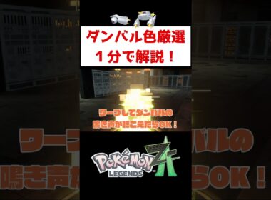 ダンバル、メタング色厳選【ポケモンZA】#ゲーム実況 #shorts #ポケモン #ポケモンZA #ポケモンレジェンズZA #色違い #厳選 #ダンバル #メタング
