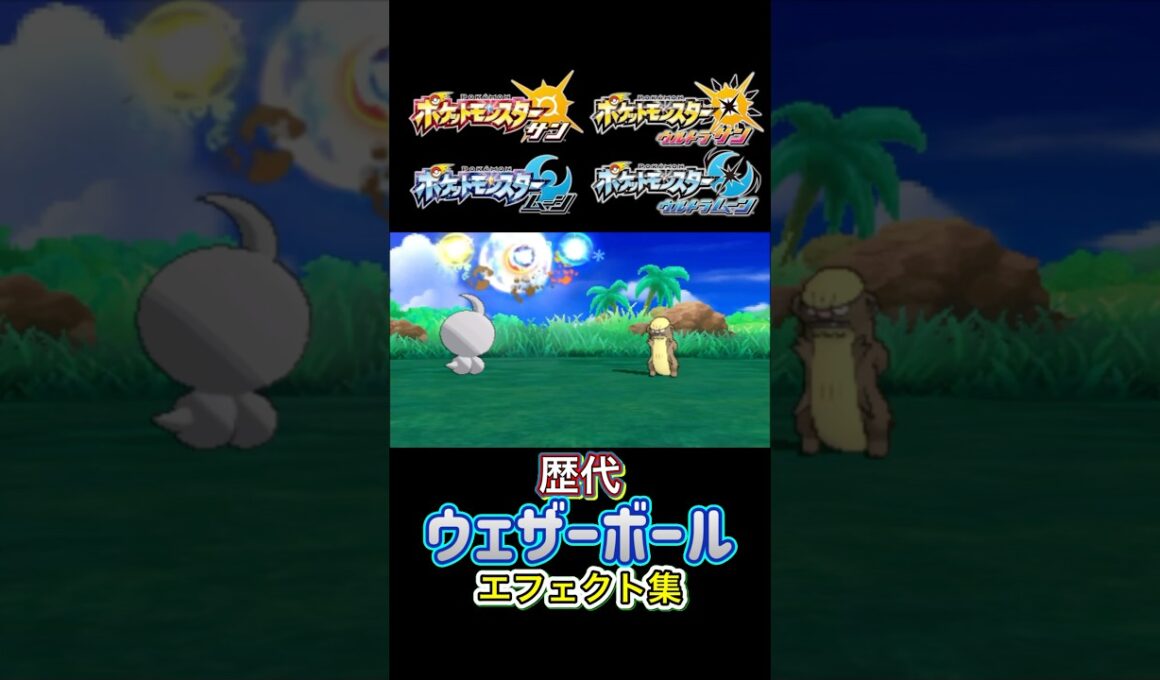 ウェザーボール ポワルン・トルネロス（剣盾・SV） ルビサファからSVまで集めてみた #歴代技エフェクト集