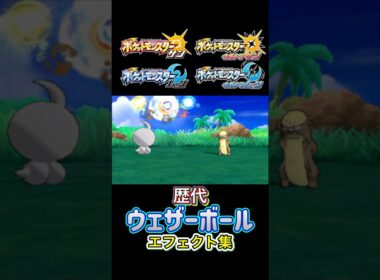 ウェザーボール ポワルン・トルネロス（剣盾・SV） ルビサファからSVまで集めてみた #歴代技エフェクト集