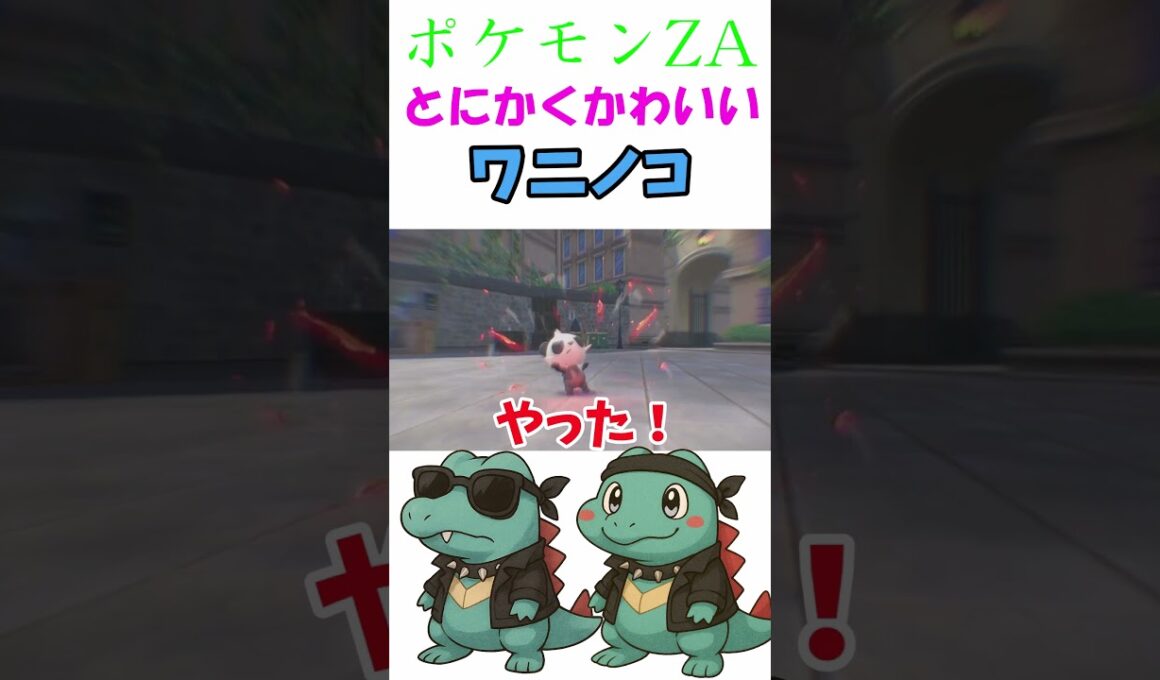 【PoKeMoN LEGENDS ZｰA】とにかくかわいいワニノコ！！