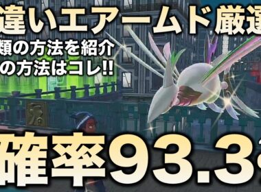 【決定版!!】エアームド色違い厳選の最終結論!!【ポケモンZA】