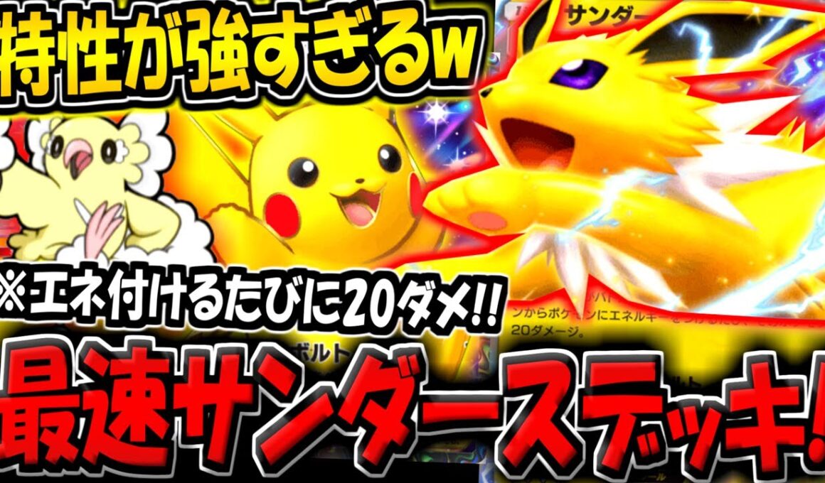【ポケポケ】※ピカチュウexの評価が爆上がり！サンダースexと組み合わせた新デッキが強すぎる件！【ポケカポケット】