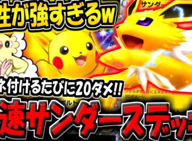 【ポケポケ】※ピカチュウexの評価が爆上がり！サンダースexと組み合わせた新デッキが強すぎる件！【ポケカポケット】