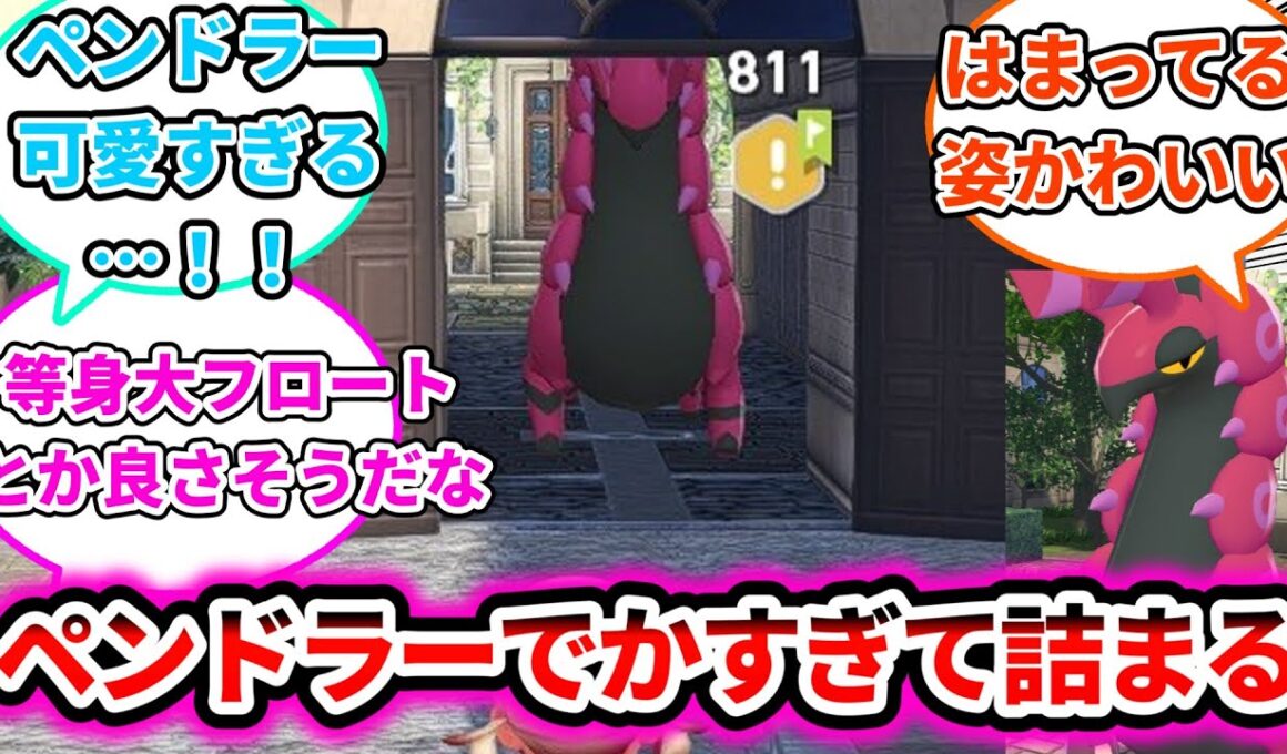 【ポケモンZA】ペンドラーでかすぎて詰まってしまうについての反応集【ゲームの反応集】【ポケモンZA】【ポケモン反応集】