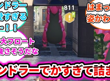 【ポケモンZA】ペンドラーでかすぎて詰まってしまうについての反応集【ゲームの反応集】【ポケモンZA】【ポケモン反応集】