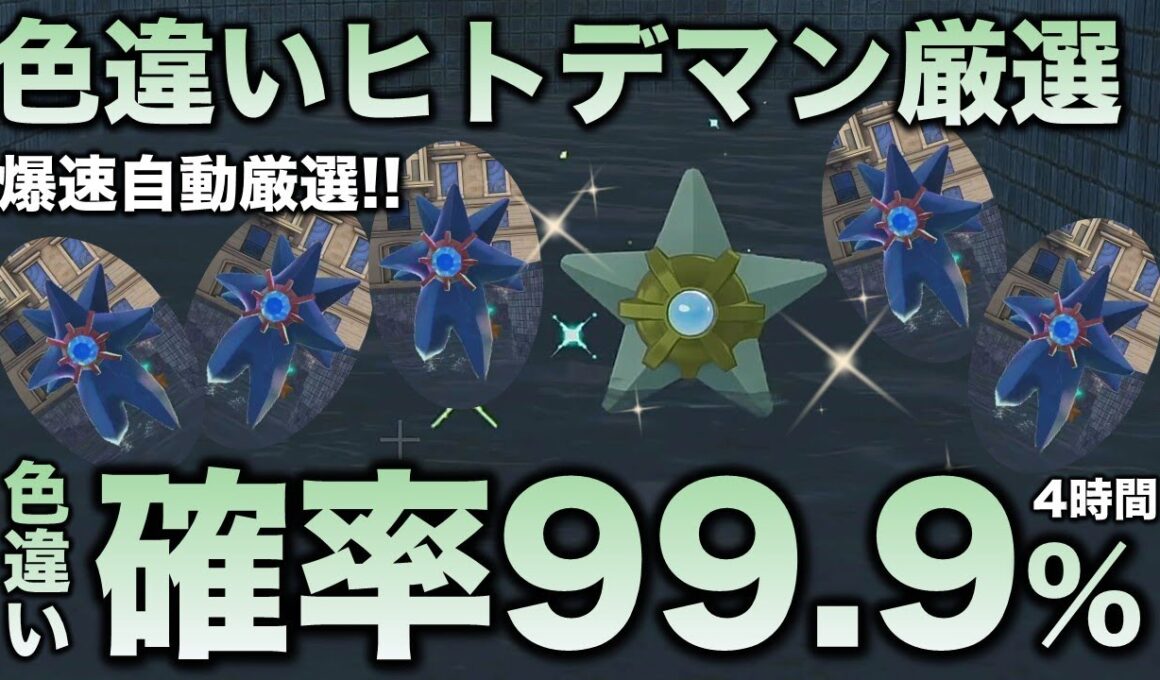 【決定版!!】ヒトデマン・スターミー色違い厳選の最終結論!!【ポケモンZA】