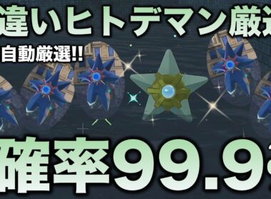 【決定版!!】ヒトデマン・スターミー色違い厳選の最終結論!!【ポケモンZA】