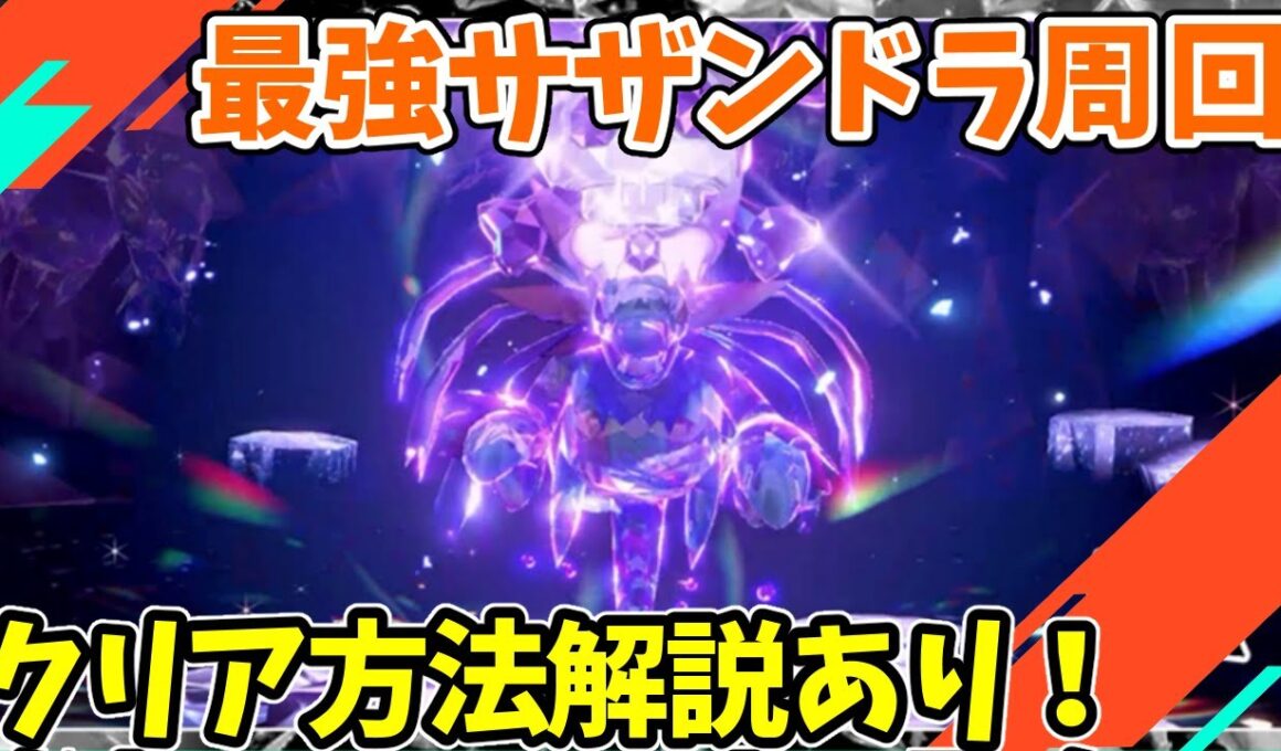 【参加型】最強サザンドラ周回【ポケモンSV/ポケットモンスター】