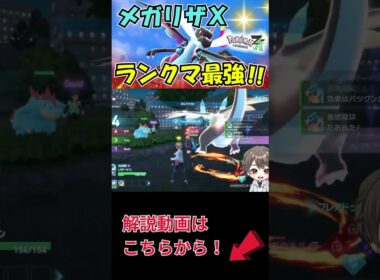 【ポケモンZA】衝撃！メガリザードンＸがヤバすぎた！#ポケモンza #メガリザードンx