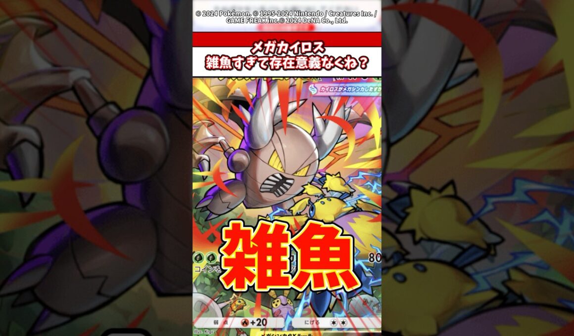 メガカイロス雑魚すぎてアローラナッシーで良くね？#ポケモン #ポケポケ #ポケカ