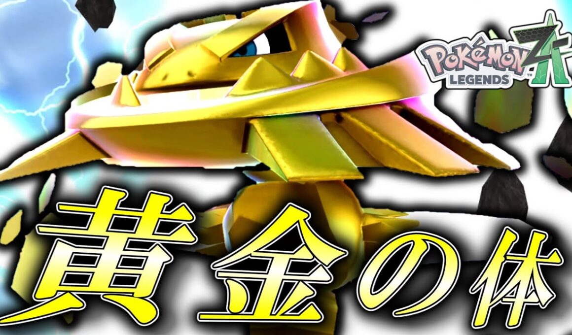 【ポケモンZA】 色違いハガネールの黄金の体を見るがいい！！！【ゆっくり実況】