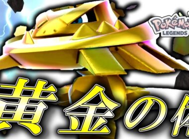 【ポケモンZA】 色違いハガネールの黄金の体を見るがいい！！！【ゆっくり実況】