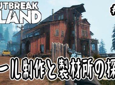 【Outbreak Island】#2 ツール制作と製材所の探索【サンドボックス】