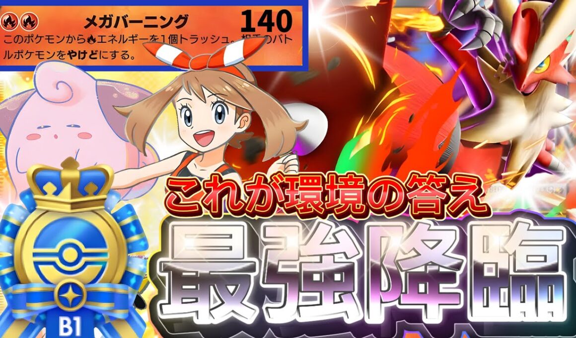 【ポケポケ最新】圧縮で事故なし再現性あり！『メガバシャーモex』デッキレシピ徹底解説！環境最強デッキ更新か！月末ランクマにおすすめ【pokemontcgpocket/ポケカ/ポケモン/メガライジング】