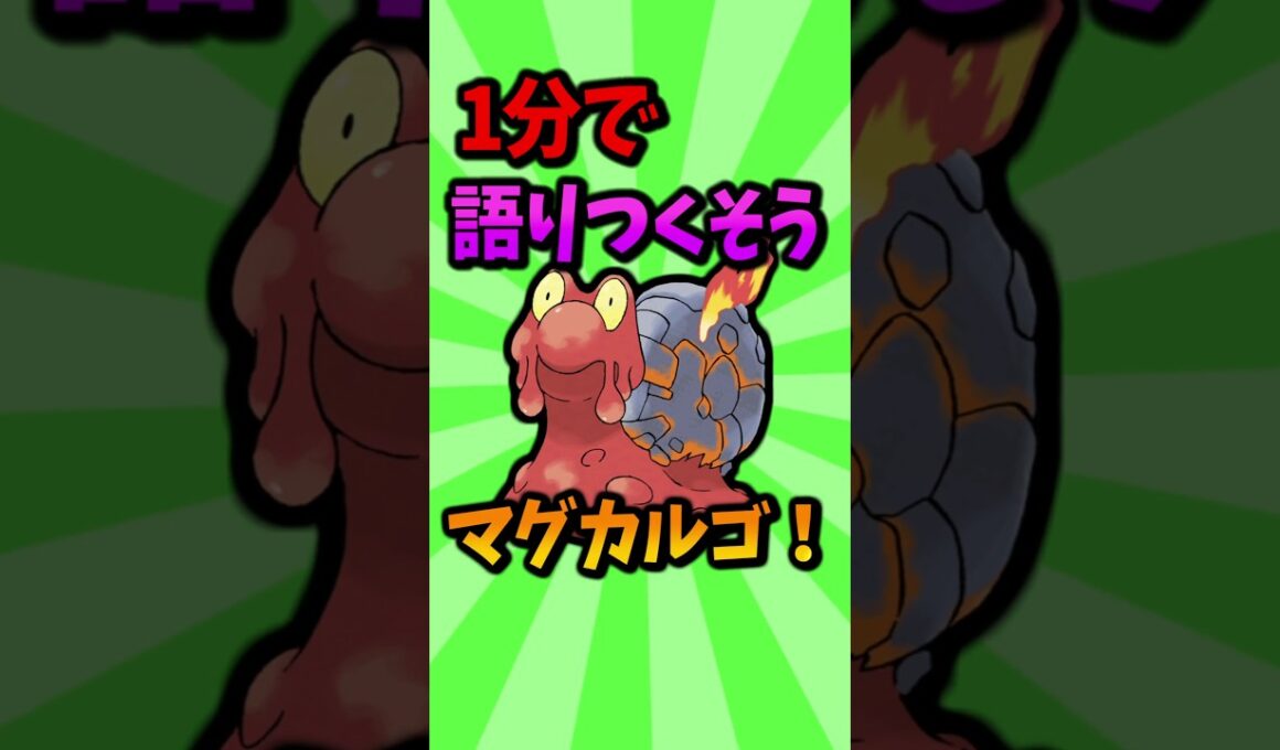 最不遇の最強ポケモン！？マグカルゴについて1分で語り尽くす #ポケモン #豆知識 #小ネタ
