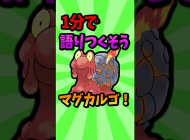 最不遇の最強ポケモン！？マグカルゴについて1分で語り尽くす #ポケモン #豆知識 #小ネタ