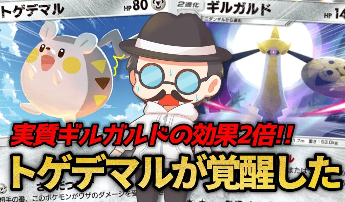 実質ギルガルドの効果を2倍にできる戦法ｗｗ【ポケポケ】