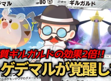 実質ギルガルドの効果を2倍にできる戦法ｗｗ【ポケポケ】