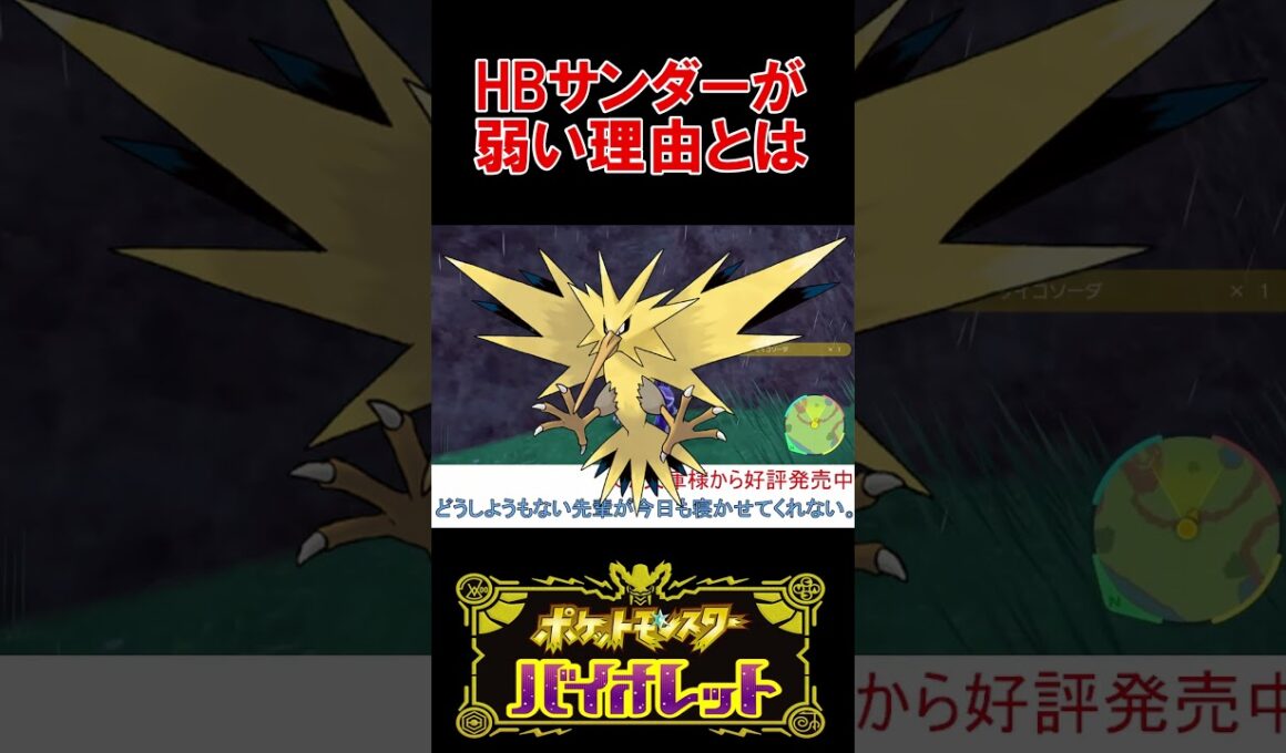 実は弱いHBサンダー 【ポケモンSV 】 【スカーレットバイオレット】 #shorts