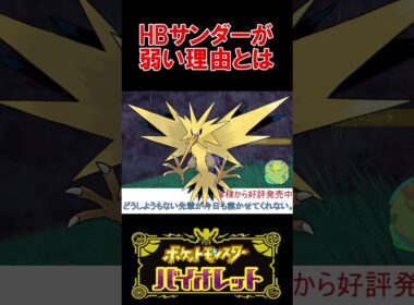 実は弱いHBサンダー 【ポケモンSV 】 【スカーレットバイオレット】 #shorts