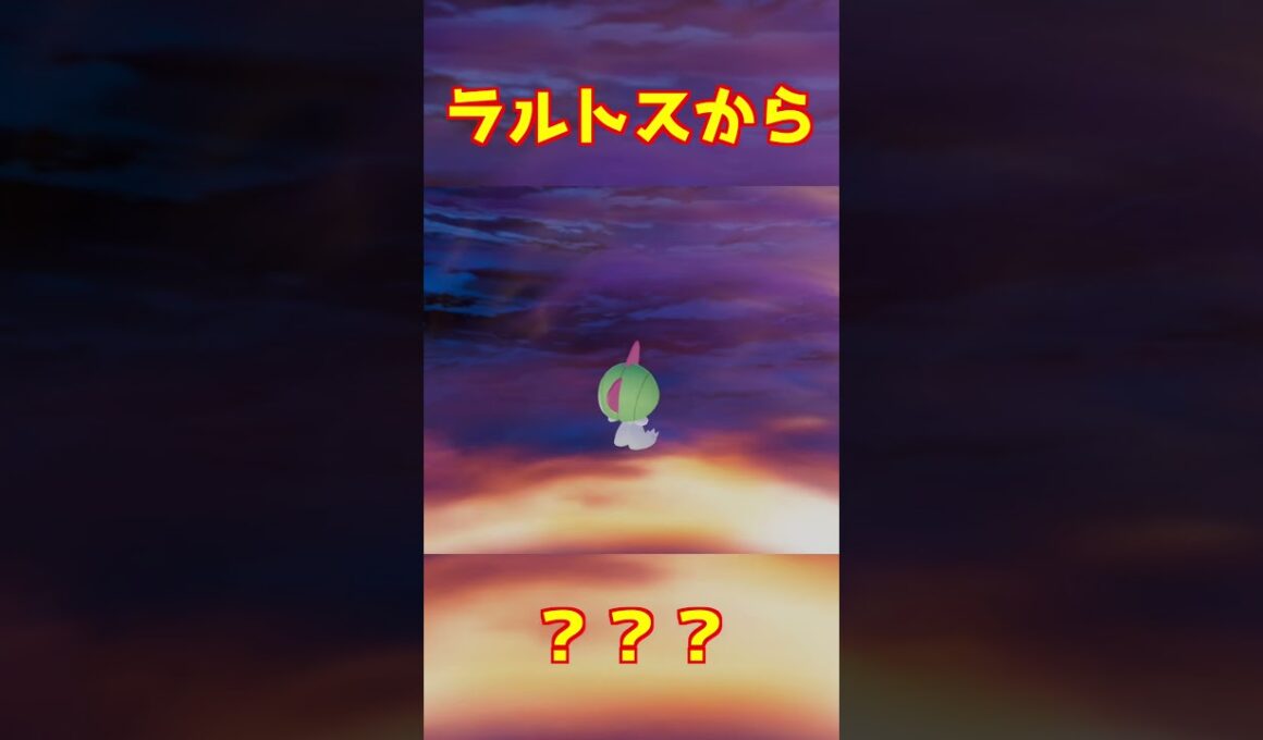 ラルトス進化 #ポケモンza #shorts
