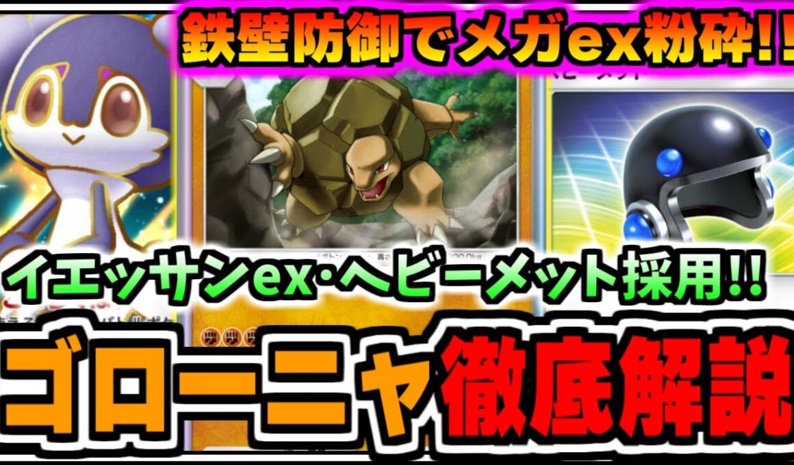 【ポケポケ】鉄壁防御でメガアブソル、メガチルタリスを粉砕!イエッサンex･ヘビーメット採用ゴローニャを徹底解説【ポケカ/ゆっくり実況/ずんだもん/#メガライジング/#ポケポケデッキ紹介/最強デッキ】