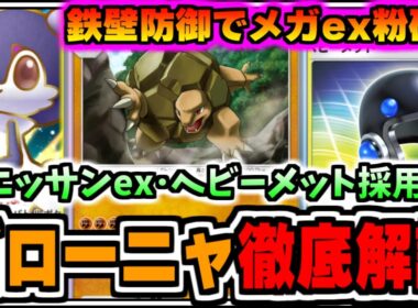 【ポケポケ】鉄壁防御でメガアブソル、メガチルタリスを粉砕!イエッサンex･ヘビーメット採用ゴローニャを徹底解説【ポケカ/ゆっくり実況/ずんだもん/#メガライジング/#ポケポケデッキ紹介/最強デッキ】