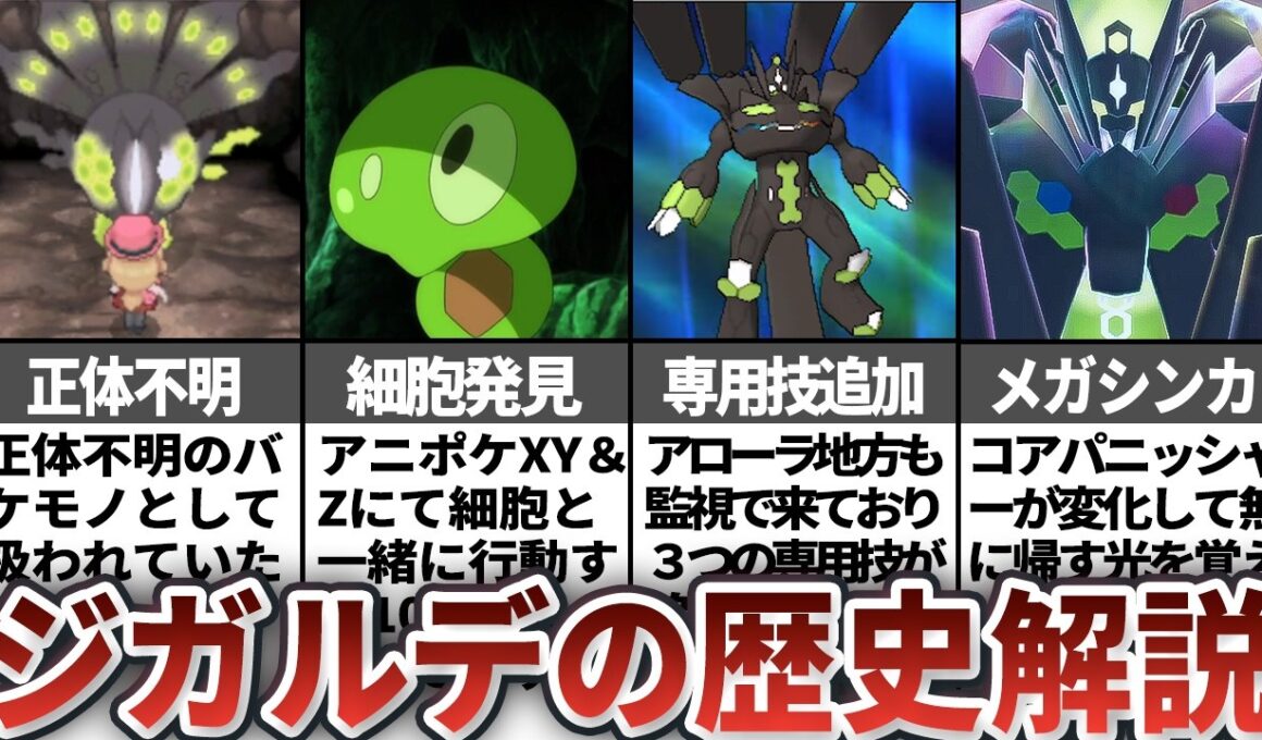 徐々に正体が判明したジガルデの歴史を徹底解説【歴代ポケモン】
