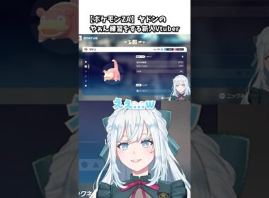 【やぁん？】ヤドンの鳴き声を練習する新人Vtuber #ポケモンza #ポケモン  #vtuber #ポケモンセンター  #やぁん #shorts #新人vtuber #切り抜き