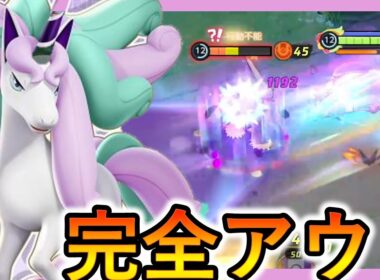 ガラルギャロップが初実装！こいつ速さも火力もヤバすぎるｗｗ（ポケモンユナイト）