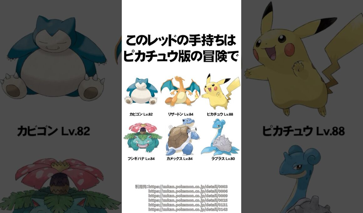 初代主人公レッドの手持ちポケモンの秘密に気づくと鳥肌ヤバい #Shorts