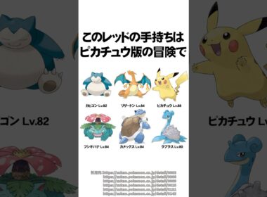 初代主人公レッドの手持ちポケモンの秘密に気づくと鳥肌ヤバい #Shorts