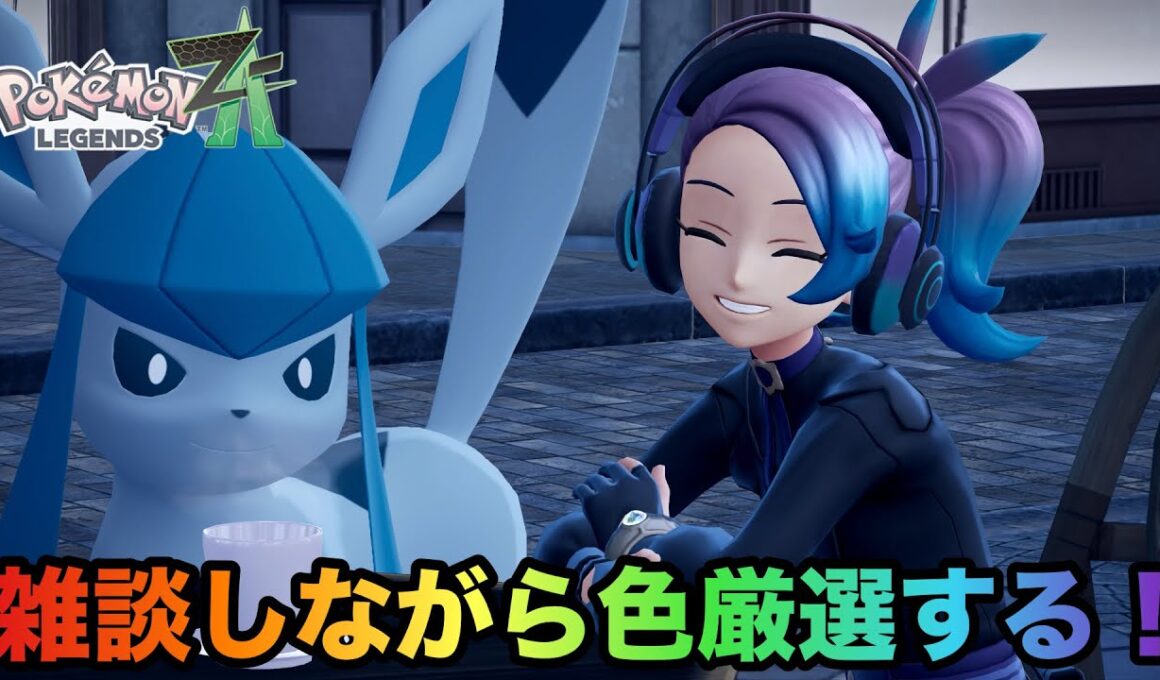 色違いグレイシアとフォッコをメインに厳選していく！【#ポケモンレジェンズZA】【ライブ配信】