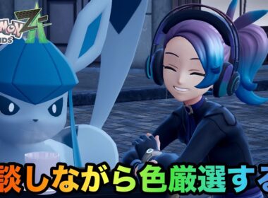 色違いグレイシアとフォッコをメインに厳選していく！【#ポケモンレジェンズZA】【ライブ配信】