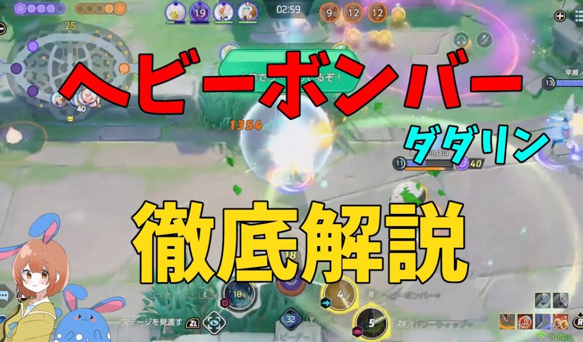 レシオの化け物！ヘビーボンバー採用ダダリンを徹底解説！の巻【ポケモンユナイト】【詳細解説1082】