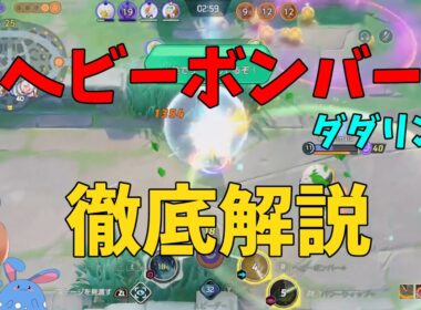 レシオの化け物！ヘビーボンバー採用ダダリンを徹底解説！の巻【ポケモンユナイト】【詳細解説1082】