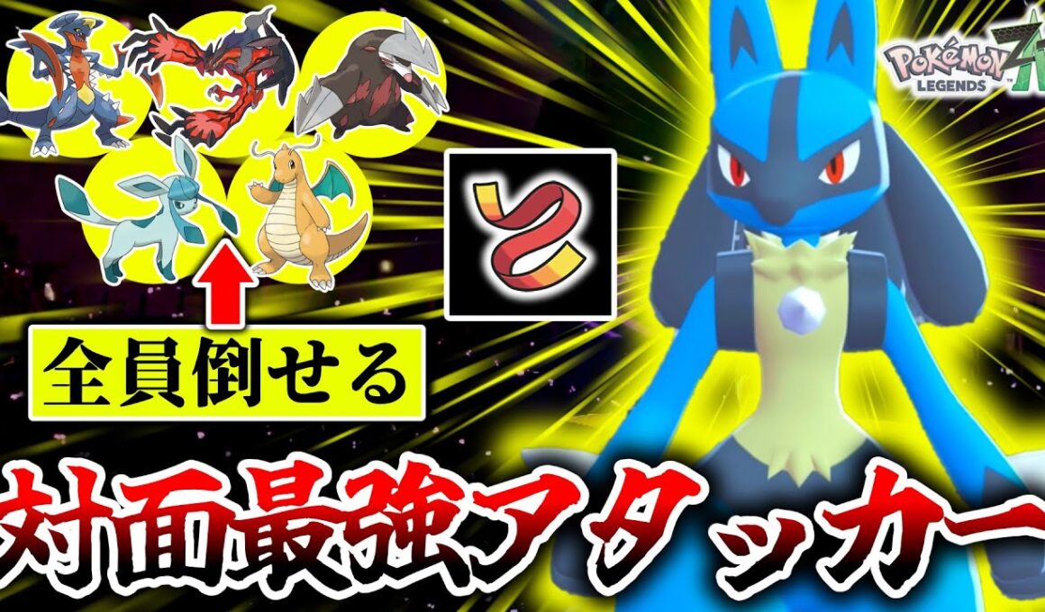 Z-Aランクマで今一番過小評価されているのは『襷ルカリオ』です。環境のポケモン達を対面で返り討ちにし複数キル連発がチョー気持ちいい！何も言えねぇ！[ポケモンZA]