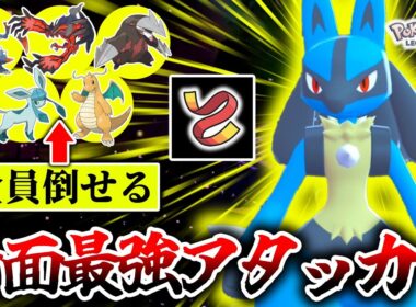 Z-Aランクマで今一番過小評価されているのは『襷ルカリオ』です。環境のポケモン達を対面で返り討ちにし複数キル連発がチョー気持ちいい！何も言えねぇ！[ポケモンZA]