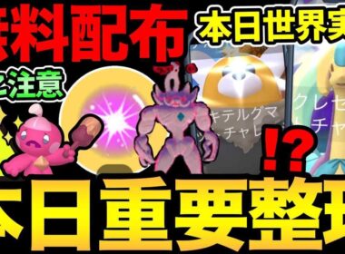 【無料コードあり】最新の注意事項が判明！気をつけて！ワイルドエリア重要整理！今日やることを徹底解説！【 ポケモンGO 】【 GOバトルリーグ 】【 GBL 】【  】