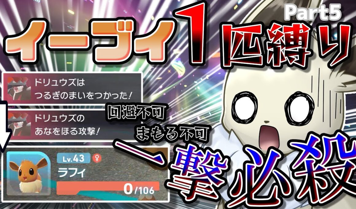 イーブイ１匹縛りでポケモンZAクリアを目指す！　Part5　不可避の攻撃で確定一発...果たしてどうする？【ポケモンレジェンズZA】【ゆっくり実況】