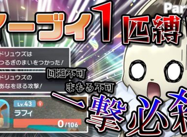イーブイ１匹縛りでポケモンZAクリアを目指す！　Part5　不可避の攻撃で確定一発...果たしてどうする？【ポケモンレジェンズZA】【ゆっくり実況】