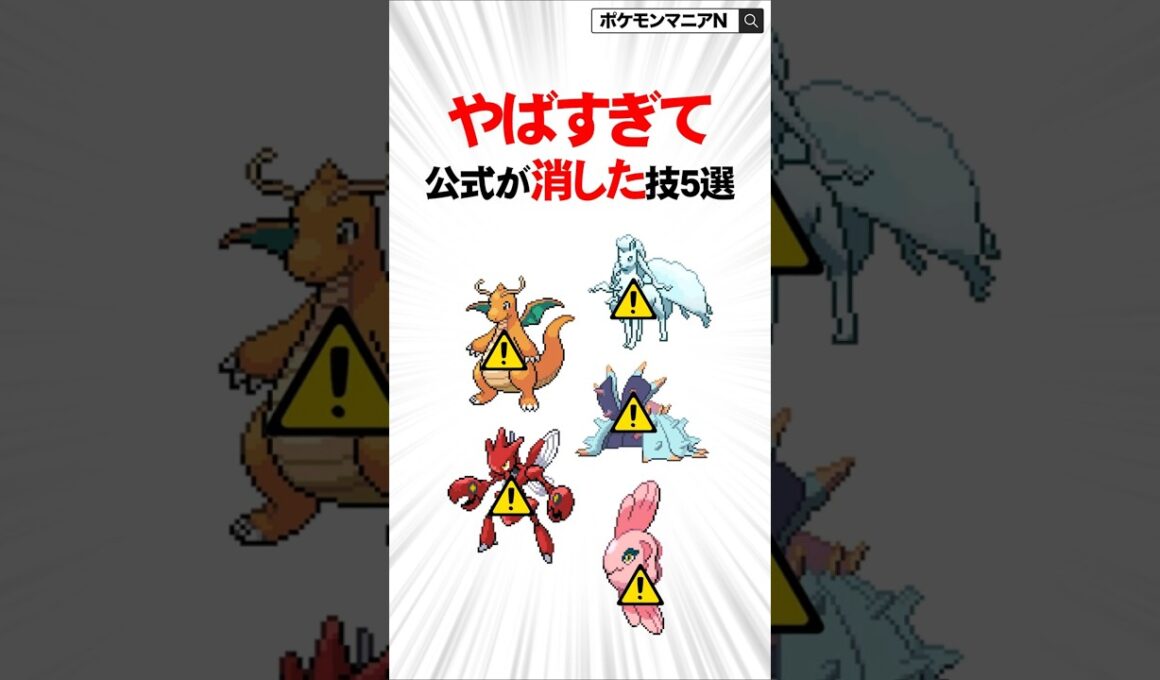 やばすぎて公式が消した技5選