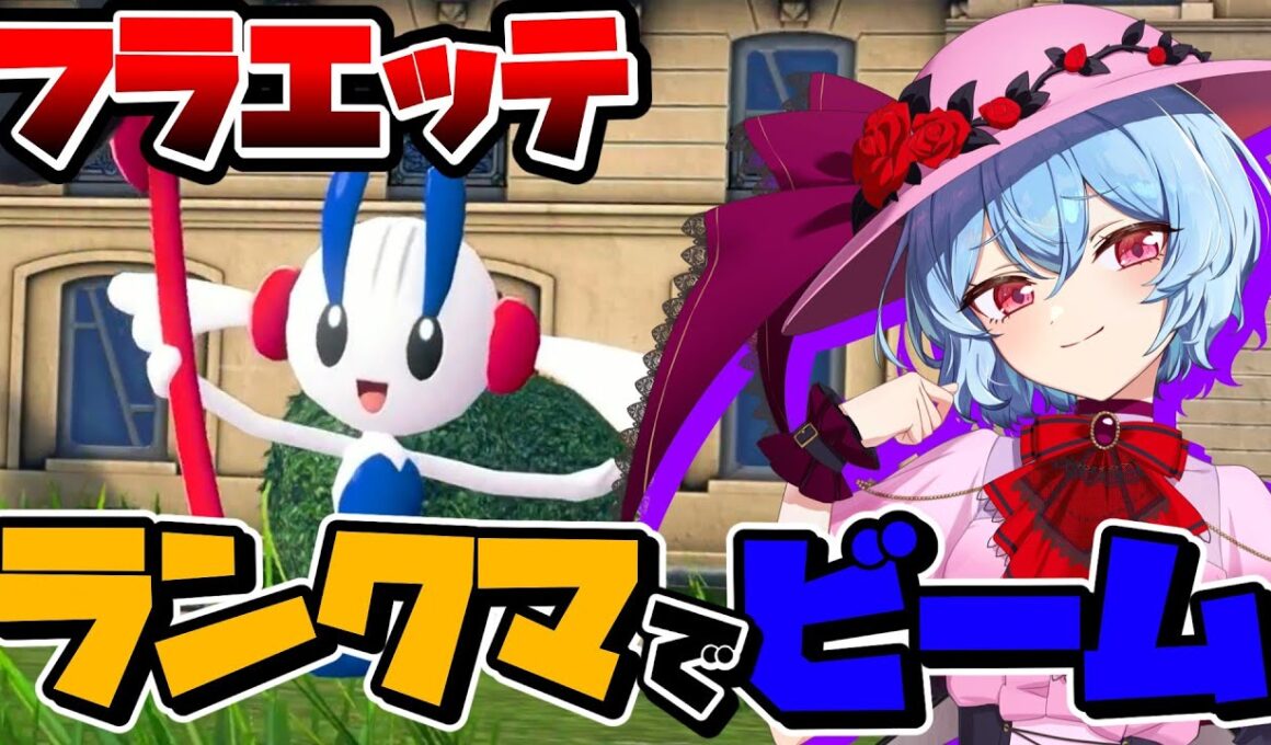 【ポケモンZA】ポケモンZAのランクマッチをフラエッテで戦いたい！【ゆっくり実況】