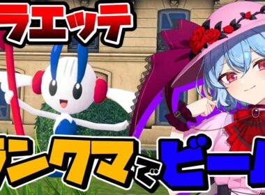 【ポケモンZA】ポケモンZAのランクマッチをフラエッテで戦いたい！【ゆっくり実況】