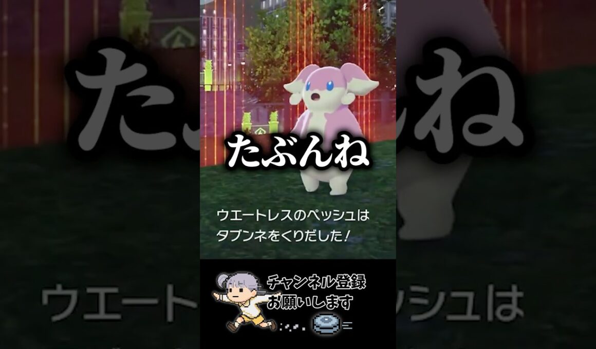 タブンネ？適当言ってんじゃないよ。【#ポケモンレジェンズ Z-A】