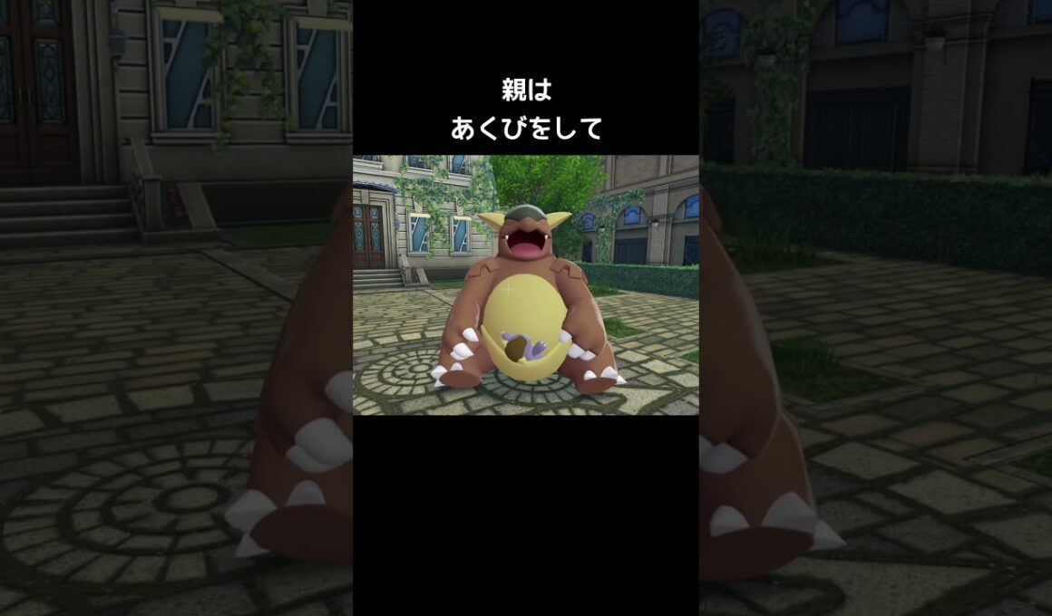 ガルーラの寝方と起き方【ポケモンZA】