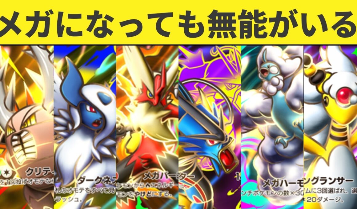 【ポケポケ】新パック「メガライジング」無能なメガシンカexランキングTOP6