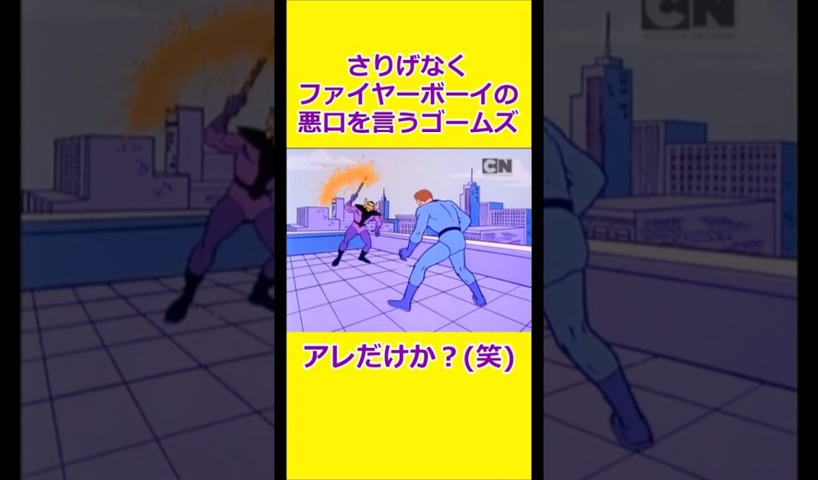 さりげなく悪口を言われるファイヤーボーイ 【宇宙忍者ゴームズ】 【アメリカ版チャージマン】