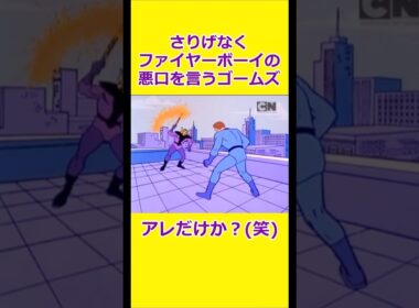 さりげなく悪口を言われるファイヤーボーイ 【宇宙忍者ゴームズ】 【アメリカ版チャージマン】